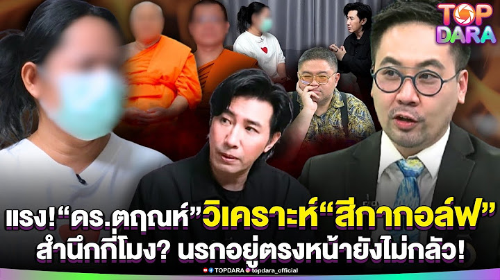 เจ็บทุกดอก“ดร.ตฤณห์”วิเคราะห์แรง“สีกากอล์ฟ”สำนึกกี่โมง นรกอยู่ตรงหน้ายังไม่กลัว | TOP DARA