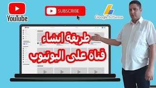 طريقة انشاء قناة على اليوتيوب من  دورة الربح من اليوتيوب