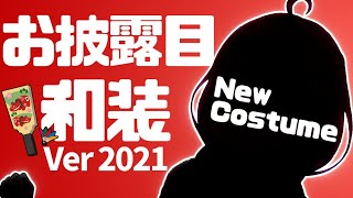 【 #ホロライブ正月衣装 】初めての新衣装…！✨今日、ドレスを脱ぎますっ…！！なのら！🎍【姫森ルーナ/ホロライブ】