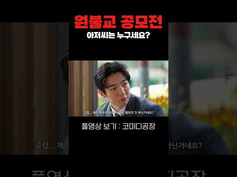 <strong>원불교</strong> 공모전 출품작 숏츠 쇼츠 shorts 디스코 코미디공장