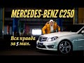 5 минут о Mercedes Benz C250 w204 4matic AMG Обзор и тест-драйв Автоподбор Украина