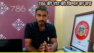 Famous How to sell 786 Notes | 786 Notes Value | Historic Coins Hub Net Worth