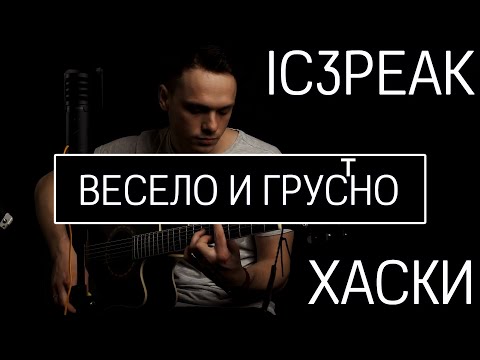 видео: IC3PEAK feat. Хаски — Весело и грустно (IG9 cover)