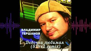 Владимир Гершанов  - Девочка любимая Remix SDreL