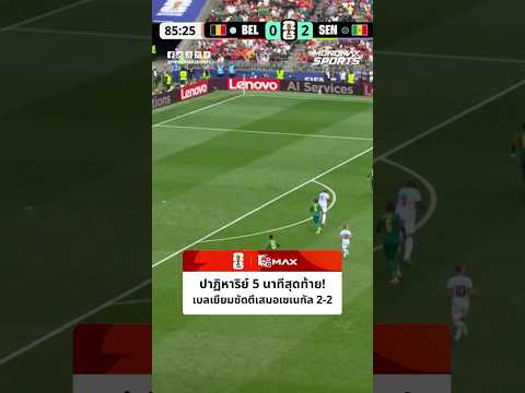 #ฟุตบอลโลก | ปาฏิหาริย์ 5 นาทีสุดท้าย เบลเยียมฟื้นคืนชีพ ซัด 2 ลูกติดตีเสมอเซเนกัล ลากไปต่อเวลาพิเศษ