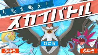 ポケットモンスター　⓹大空でスパーク！ポケモンスカイバトル‼︎ ポケモンSV】スカイバトルで華麗に大空を舞って勝ちたい対戦実況