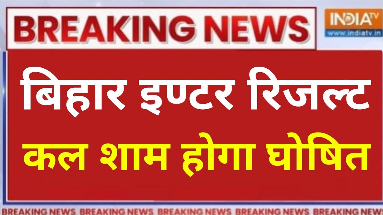 Bihar Board 12th Result 2026 OUT😱Roll Number से ऐसे करें चेक Bihar Board 12th Result Kab Aayega 2026