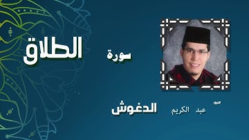 القران الكريم بصوت الشيخ عبد الكريم الدغوش | سورة الطلاق