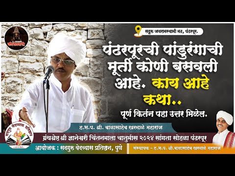 पंढरपूरची पांडुरंगाची मूर्ती कोणी बसवली आहे काय आहे कथा | ह.भ.प. श्री. बाळासाहेब खरमाळे महाराज