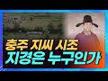 문화제육관광부 장관을 역임했던 충주 지씨 시조 지경은 어떤 분일까요 ㅣ상생방송 한국의 성씨 문화제육관광부 장관을 역임했던 충주 지씨 시조 지경은 어떤 분일까요 ㅣ상생방송 한국의 성씨