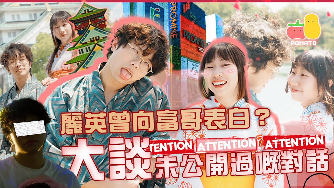 【細眼旅行台】再次翻拍MV📹麗英直接向人富示愛💕｜Pomato 小薯茄