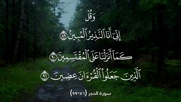 سورة الحجر (86-99)