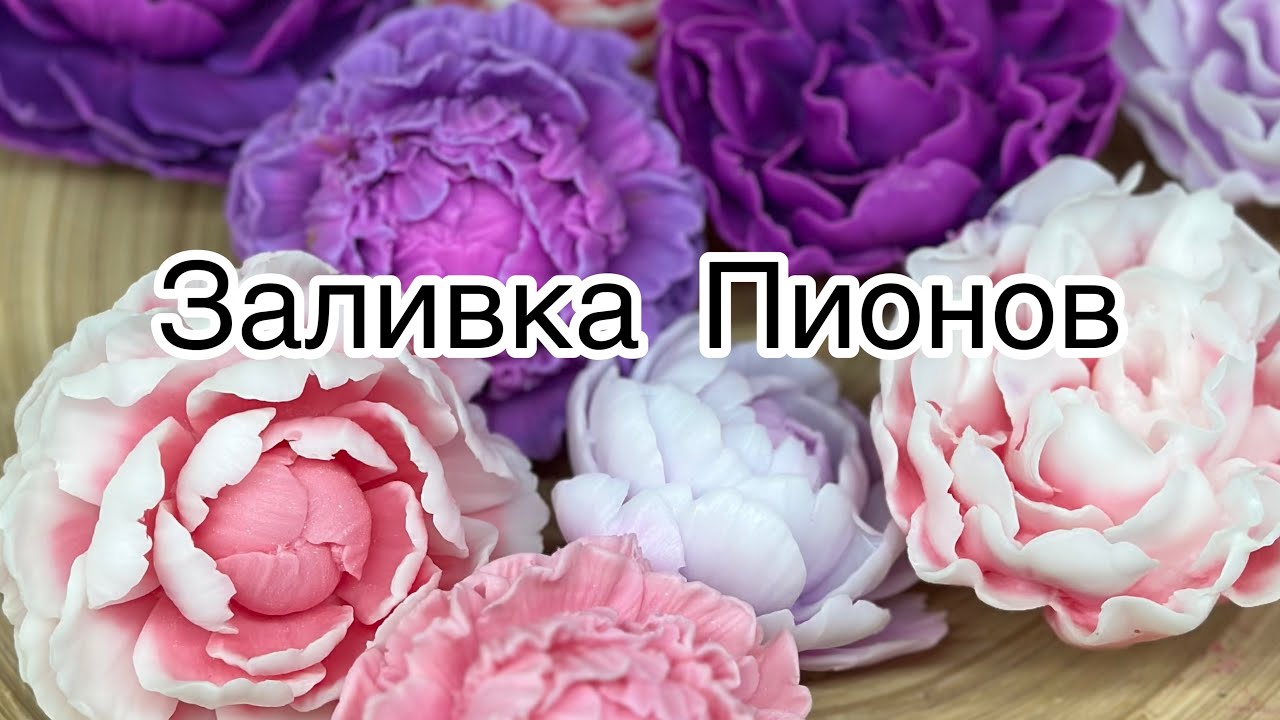 Мастер класс 🙌 заливаю пионы для букета .