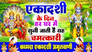 एकादशी के दिन हर घर में सुनी जाती हैं यह चमत्कारी कामदा ए...