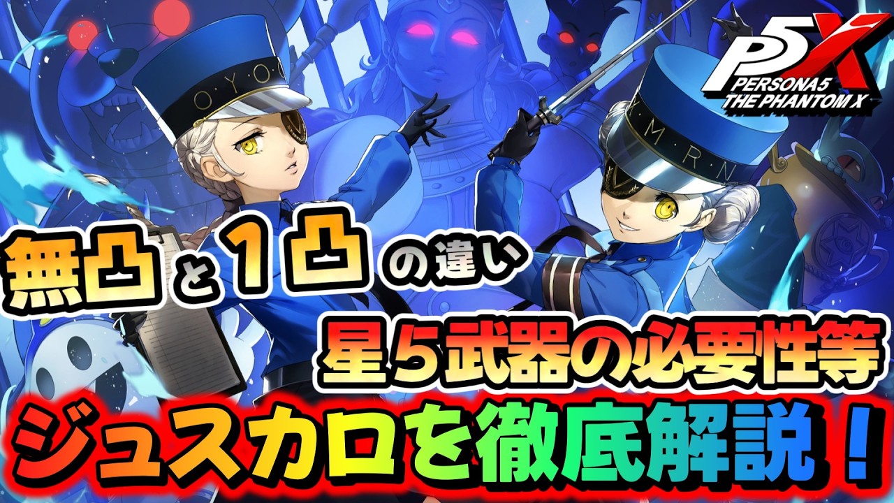 P5X] Juscaro is back! Explanation of the difference between 0-star