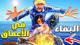 تحدي البقاء في الأعماق و الطبخ فوق الماء 🦈 👈لقيت سلسلة حديد ضخمة لسفينة غارقة 🛳️