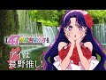 【推しの子】【47都道府県の子】長野ビジュアルSpecial動画