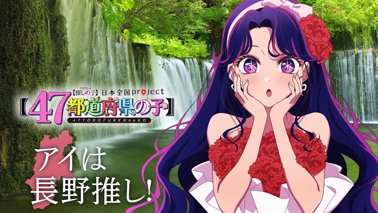 推しの子】【47都道府県の子】長野ビジュアルSpecial動画 - YouTube