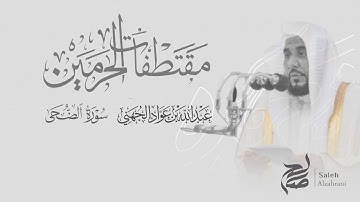 سورة الضحى - الشيخ / عبدالله الجهني