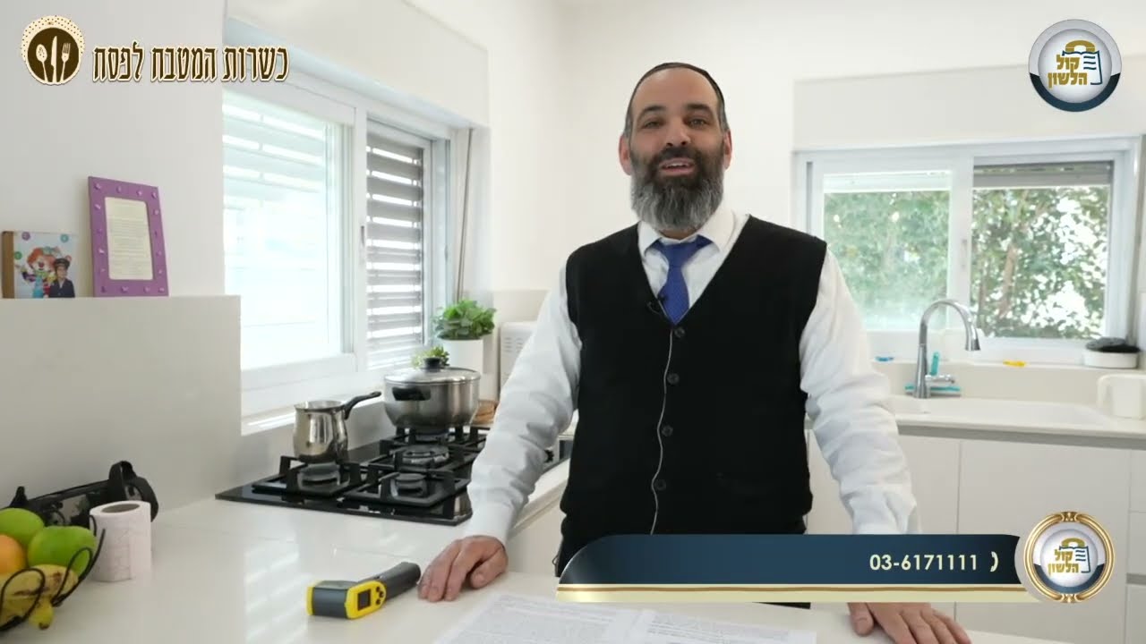 🍳הכשרת המטבח לפסח - שיעור מקיף וברור עם הוראות מעשיות | הרב מנשה מורנו