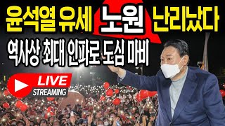 (대선현장중계) 윤석열 등장에 노원 역사상 최대 인파 …