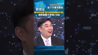 Chen Hsin-yu confesses to sneaking a peek at Chao Chien-ming's phone all day. Lawyer Yeh Ching-...