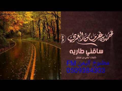 شيلة ساقني طاريه اداء محمد بن غرمان العمري 2016 