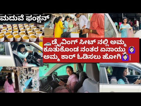 🚗ಡ್ರೈವಿಂಗ್ ಸೀಟ್ ನಲ್ಲಿ ಅಮ್ಮ ಕೂತುಕೊಂಡ ನಂತರ ಏನಾಯ್ತು 🙆🏻♀ಅಮ್ಮ ಕಾರ್ ಓಡಿಸಲು ಹೋಗಿ🙆🏻♀|ಮದುವೆಗೆ ಹೋಗಿ ಬರುವ