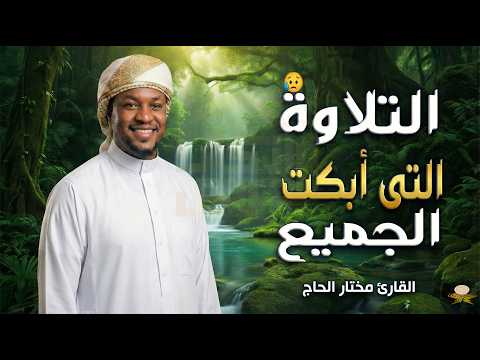 تلاوة مهيبة لسورة المؤمنون بصوت القارئ مختار الحاج، تلاوة تلامس أعماق القلب وتملأ النفس بالطمأنينة.