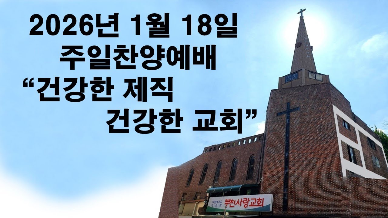 A부천사랑교회 Bucheon Love Church 라이브 방송