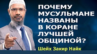 Видео Почему мусульмане названы лучшей общиной? Шейх Закир Найк (автор: Studio ISTIQAMA)