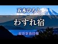 五木ひろし - わすれ宿/男の友情 [ 2017年4月26日発売 ]