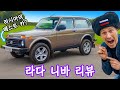 2022년 신형 라다 니바(LADA Niva) 리뷰.. 너의 정체가 뭐니..?