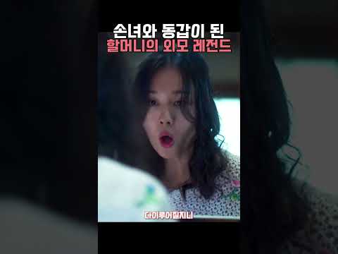 리즈 시절로 돌아온 할머니의 미모 #수지 #안은진 thumbnail