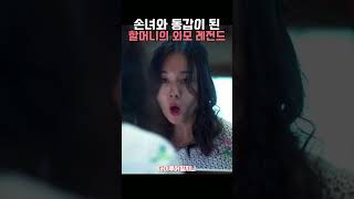 리즈 시절로 돌아온 할머니의 미모 #수지 #안은진 리즈 시절로 돌아온 할머니의 미모 #수지 #안은진