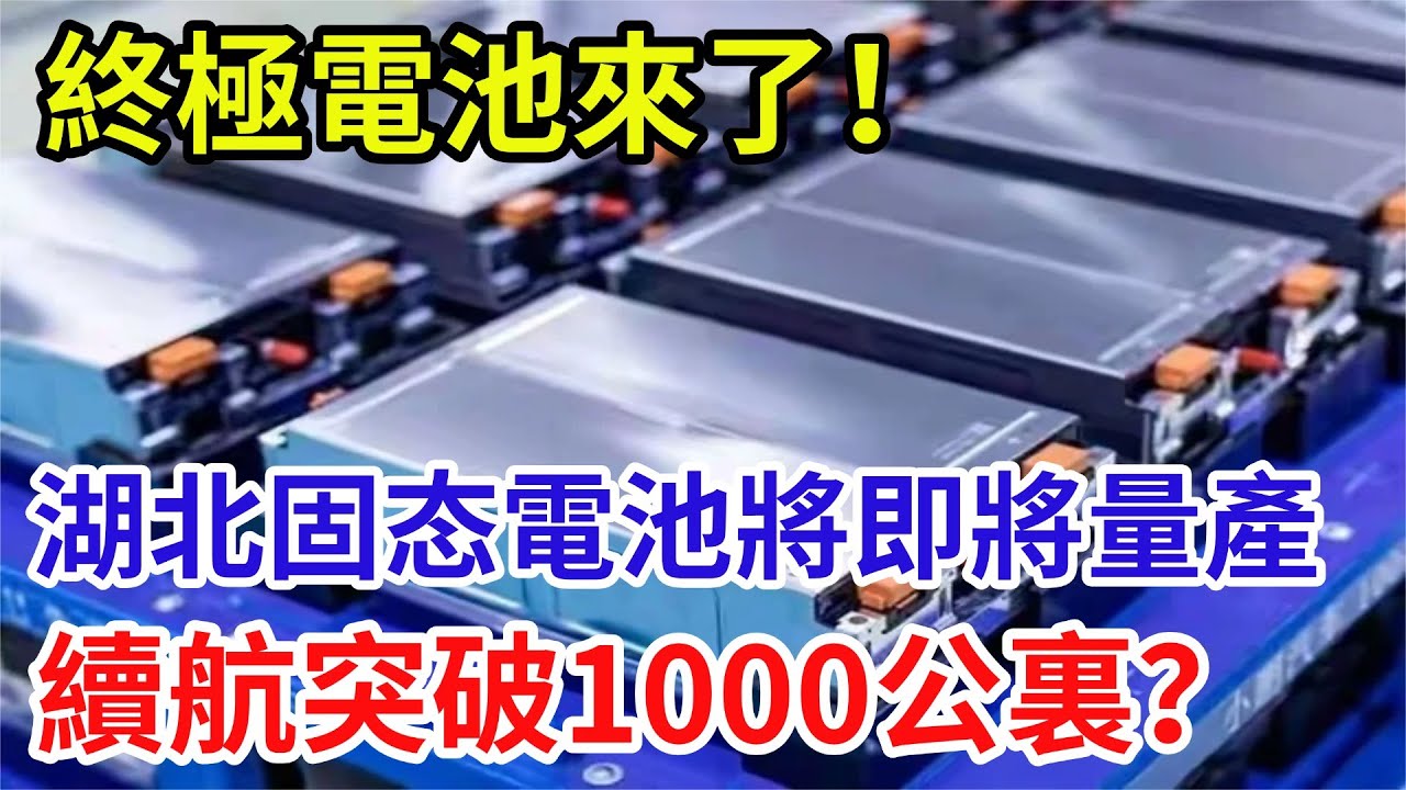 終極電池來了！湖北固態電池將即將量產，續航突破1000公裏？【遠川評論】#芯片技術 #中國半導體 #供應鏈 #科技資訊。