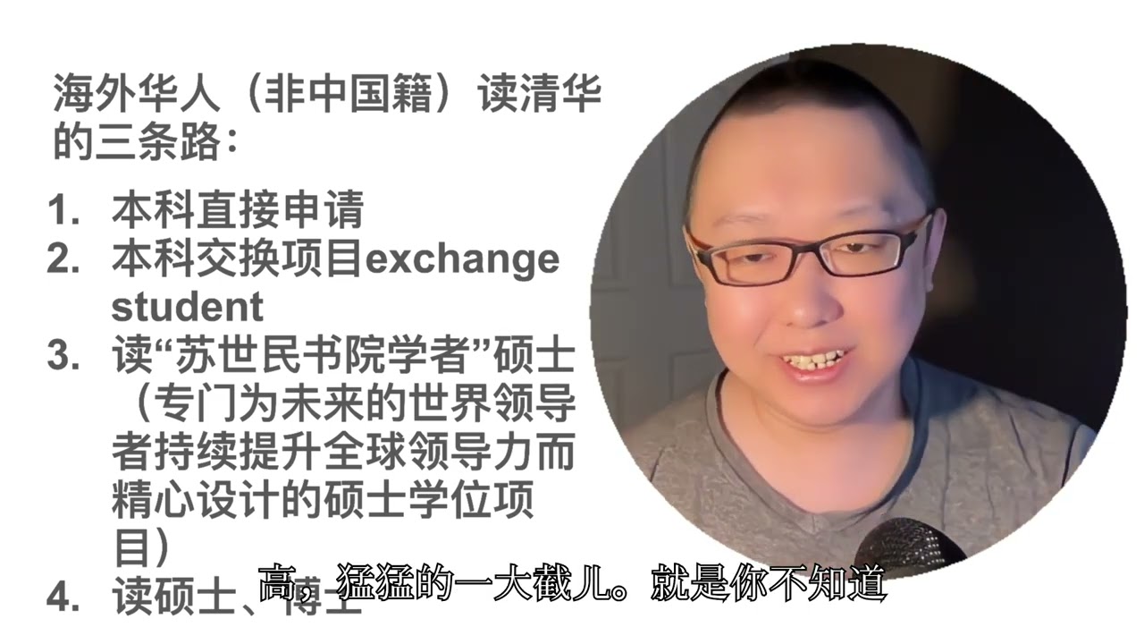 立党讲座20：海外华人家庭子女，一定要读清华！手把手教你如何申请清华，告诉你读清华大学的真正优势和好处！