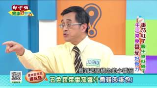 20161219 健康好生活 番茄紅了醫生臉就綠了 生活常見番茄好食力