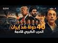 ساعة الصفر في الخليج 40 دولة تشارك في حرب إيران لفتح مضيق هرمز 