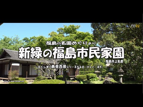 福島の名園めぐりより　Ｖｅｒ. 4Ｋ ～ 新緑の福島市民家園 ～