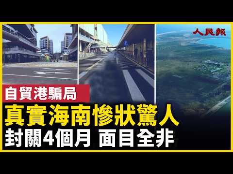 真實海南現狀驚人！自貿港封關4個月，面目全非！｜ #人民報
