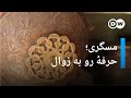 مسگری حرفه ای رو به زوال در افغانستان 