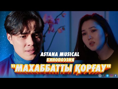 Astana musical - Кинопоэзия "Махаббатты қорғау"
