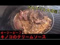 ビーフは焼くだけじゃない！オージービーフ山の幸のクリームソース　キャンプ飯　アウトドアクッキング　BBQ