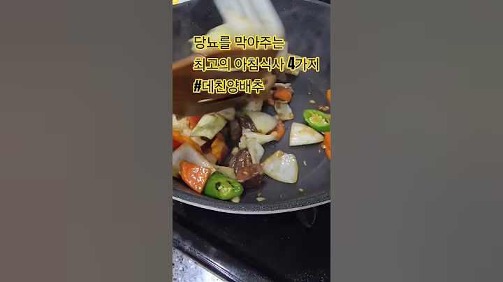 당뇨를 막아주는 최고의 아침식사 4가지 #데친양배추 #건강정보