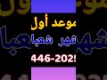 موعد شهر شعبان2025اللهم بارك لنافي رجب وشعبان وبلغنا رمضان لايك اشتراك