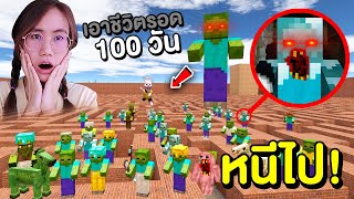 ถ้าเจอ Zombie Minecraft ในเขาวงกต หนีไป !! เอาชีวิตรอด 100 วัน | Mind&Nat