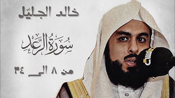 خالد الجليل سورة الرعد من 8 إلى 34 عام 1436هـ