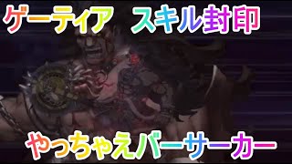 動画あり Fgo ゲーティア 絆ヘラクレスさえいればひたすらやっちゃえバーサーカー Fate Grand Order攻略動画集めました