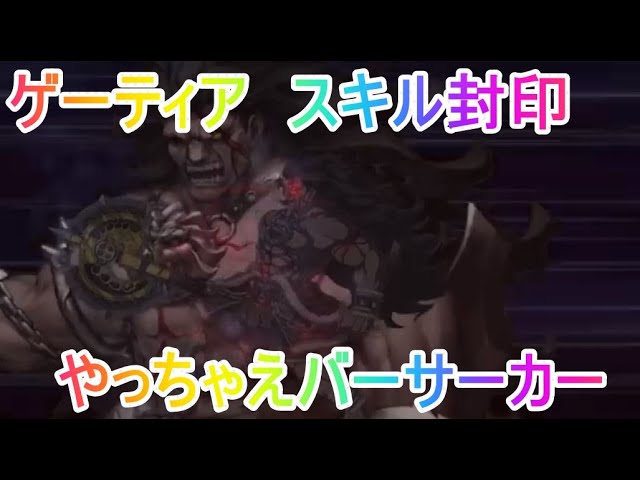 Fgo ゲーティア 絆ヘラクレスさえいればひたすらやっちゃえバーサーカー Youtube